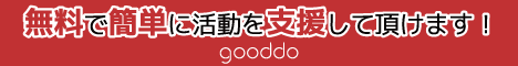 「みんなの優待 by gooddo」に入会して『つばめの会』に支援する